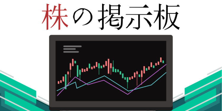 株の掲示板
